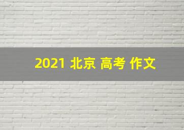 2021 北京 高考 作文